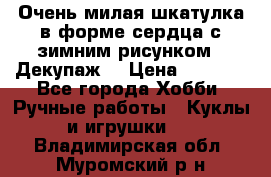 Очень милая шкатулка в форме сердца с зимним рисунком. (Декупаж) › Цена ­ 2 600 - Все города Хобби. Ручные работы » Куклы и игрушки   . Владимирская обл.,Муромский р-н